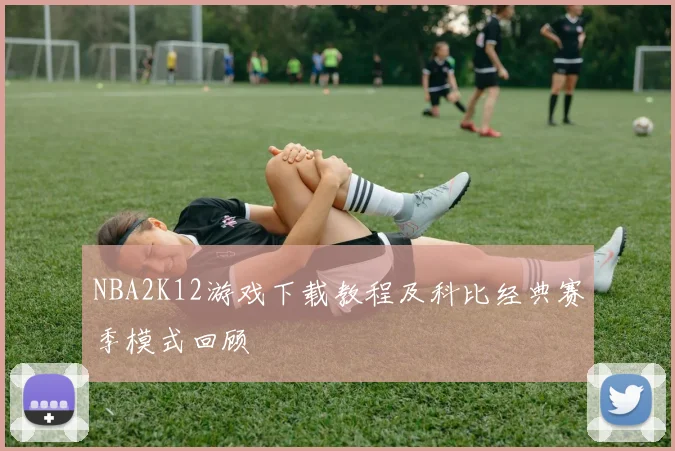 NBA2K12游戏下载教程及科比经典赛季模式回顾